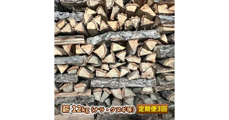 【ふるさと納税】定期便 3ヶ月 薪 12kg ナラ クヌギ等 薪ストーブ ピザ BBQ用 3回　定期便・萩市