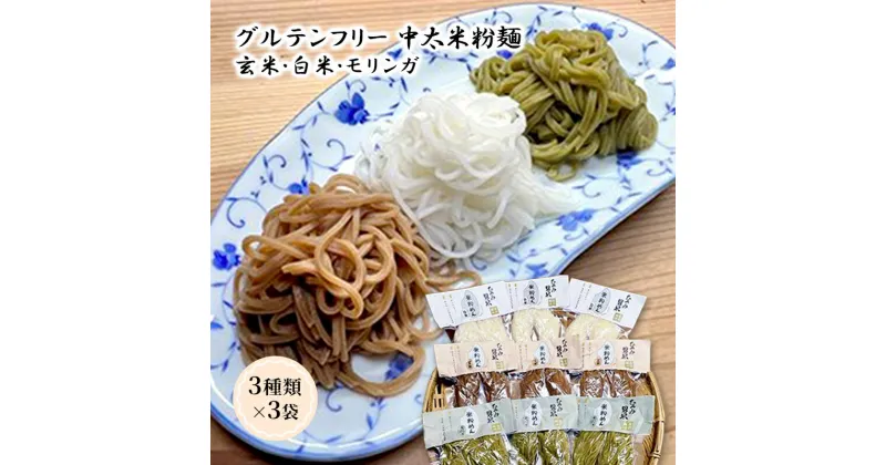 【ふるさと納税】グルテンフリー 米粉麺 中太 3種類 3袋 玄米 白米 モリンガ 麺 自然栽培 むつみ男米の米粉麺　萩市