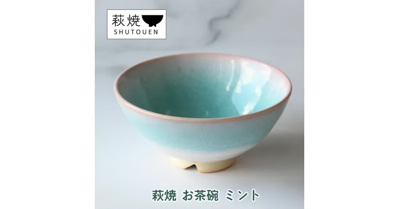 【ふるさと納税】萩焼 お茶碗 ミント 手作り 陶器　萩市