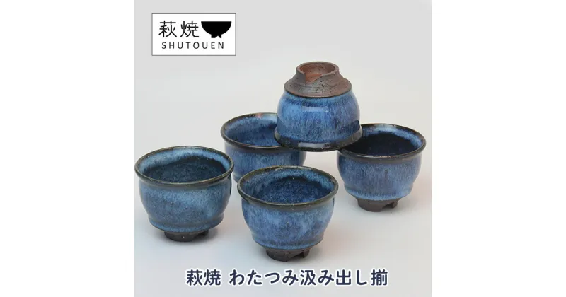 【ふるさと納税】萩焼 わたつみ汲み出し揃 手作り 陶器　萩市