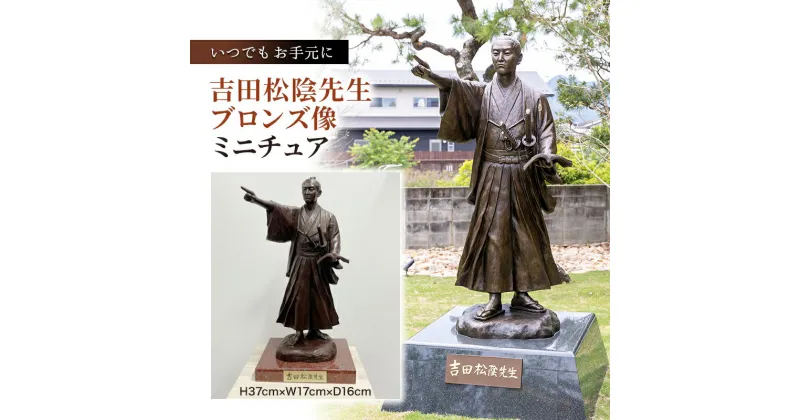 【ふるさと納税】吉田松陰先生 ブロンズ像 置物 インテリア　萩市