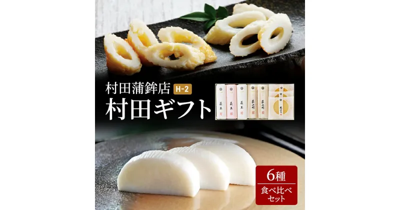 【ふるさと納税】蒲鉾 ギフト セット 6種 村田ギフト H-2 食べ比べ カマボコ かまぼこ 天ぷら ちくわ 村田蒲鉾店　萩市