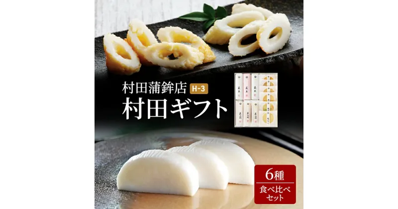 【ふるさと納税】蒲鉾 天ぷら ギフト セット 6種 村田ギフト H-3 食べ比べ カマボコ かまぼこ 天ぷら 村田蒲鉾店　萩市