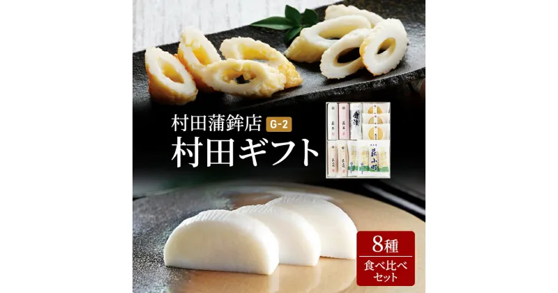 【ふるさと納税】蒲鉾 天ぷら ちくわ セット ギフト 8種 村田ギフト G-2 食べ比べ カマボコ かまぼこ 村田蒲鉾店　萩市