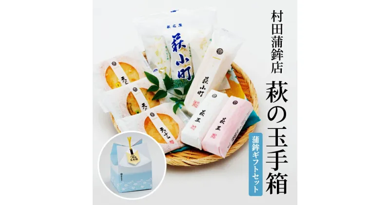 【ふるさと納税】蒲鉾 セット ギフト 萩の玉手箱 食べ比べ カマボコ かまぼこ 天ぷら ちくわ 村田蒲鉾店　萩市