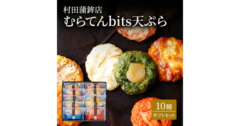 【ふるさと納税】天ぷら ギフト セット むらてんbits 10枚入 食べ比べ 練物 練り物 村田蒲鉾店　萩市