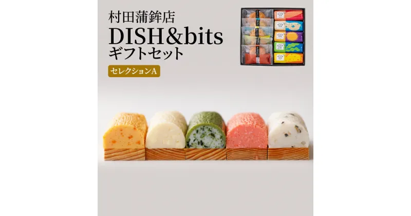 【ふるさと納税】天ぷら 蒲鉾 セット DISH＆bitsセレクションA 食べ比べ カマボコ かまぼこ 練物 練り物 村田蒲鉾店　萩市