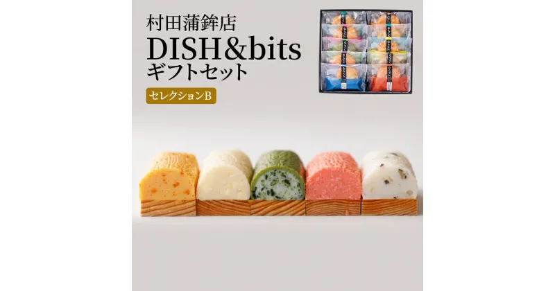 【ふるさと納税】天ぷら 蒲鉾 セット DISH＆bitsセレクションB 食べ比べ カマボコ かまぼこ 練物 練り物 村田蒲鉾店　萩市