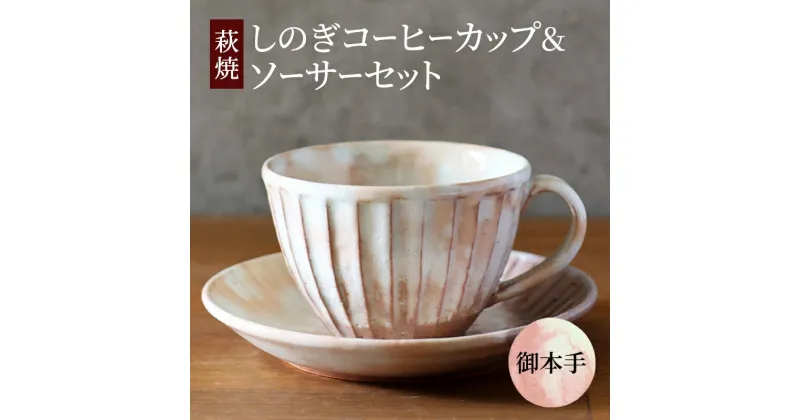 【ふるさと納税】コーヒーカップ セット 萩焼 しのぎコーヒーカップ＆ソーサー 御本手 工芸品　萩市