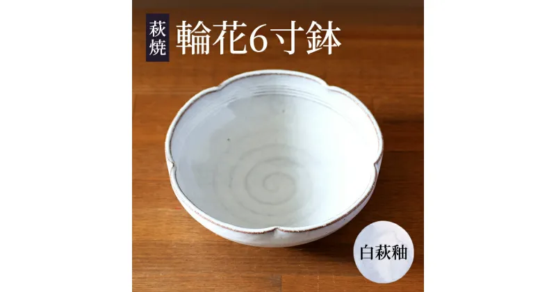 【ふるさと納税】皿 萩焼 輪花6寸鉢 白萩釉 器 お皿 工芸品　萩市