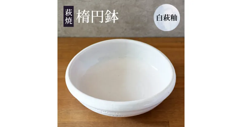 【ふるさと納税】萩焼 楕円鉢 白萩釉 皿 お皿 器 工芸品　萩市