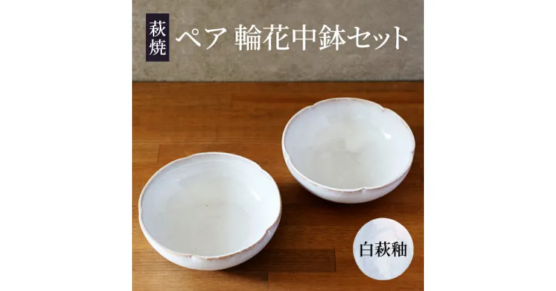 【ふるさと納税】皿 萩焼 ペア 輪花中鉢 白萩釉 お皿 器 工芸品　萩市