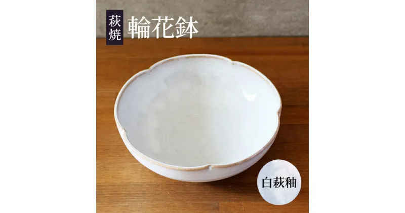 【ふるさと納税】鉢 萩焼 輪花鉢 白萩釉 工芸品　萩市