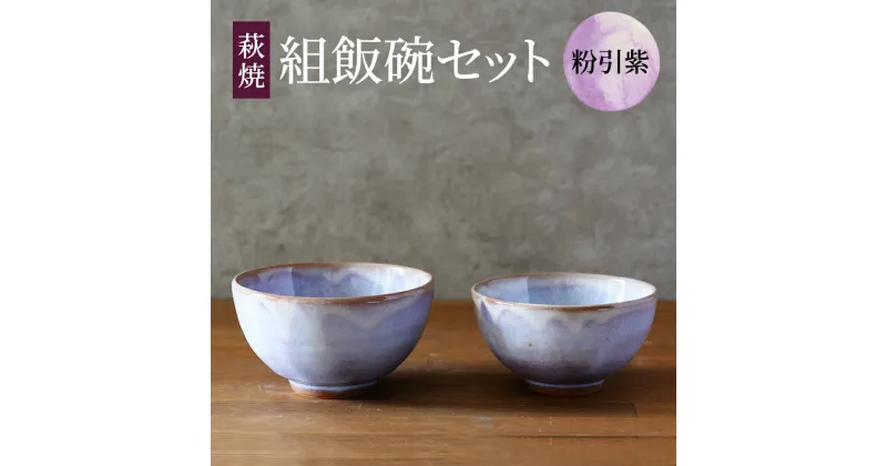 【ふるさと納税】萩焼 セット 組飯碗 粉引紫 茶碗 器 工芸品　萩市