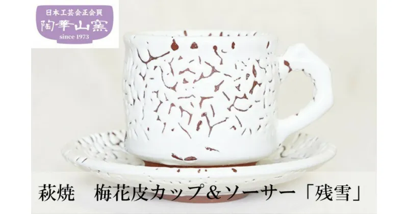 【ふるさと納税】萩焼 梅花皮カップ＆ソーサー「残雪」 食器 ギフト　萩市