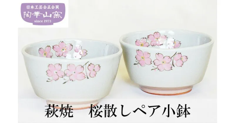 【ふるさと納税】萩焼 桜散しペア小鉢 お皿 食器 ギフト　萩市