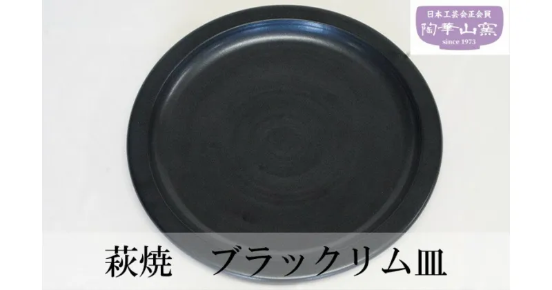 【ふるさと納税】萩焼 ブラックリム皿 お皿 食器 ギフト　萩市