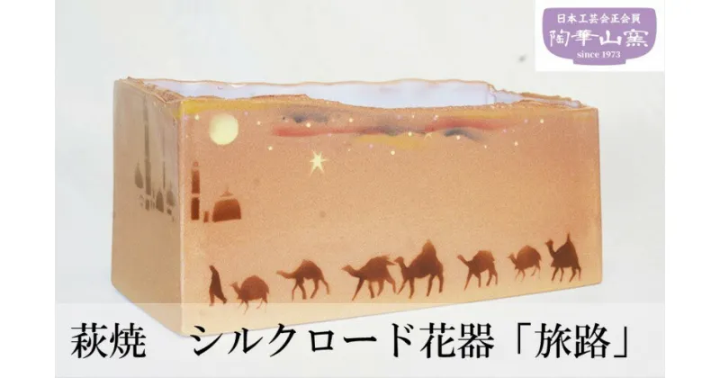 【ふるさと納税】萩焼 シルクロード花器「旅路」 器 ギフト　萩市