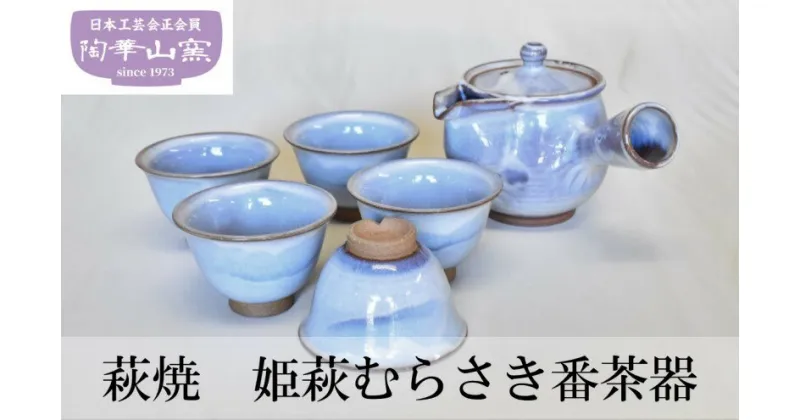 【ふるさと納税】萩焼 姫萩むらさき番茶器 食器 セット ギフト　萩市