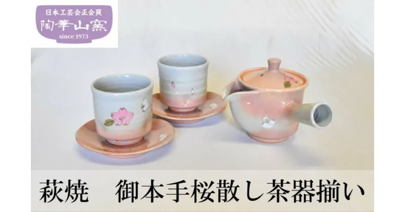 【ふるさと納税】萩焼 御本手桜散し茶器揃い 食器 セット ギフト　萩市