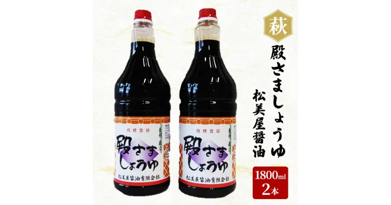 【ふるさと納税】醤油 殿さましょうゆ 1800ml×2 B 萩 調味料 松美屋醤油　 調味料 濃口醤油 濃厚な旨味 甘味 刺身 冷奴 かけ醤油 食卓 料理 調理