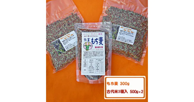 【ふるさと納税】もち麦 古代米 セット もち麦300g×1 古代米3種入り500g×2 健康 お米 米 須佐もてなし協会　 プチプチ食感 腸内環境 水溶性食物繊維 肥満 便秘 肌荒れ 花粉症 食物繊維 薬米