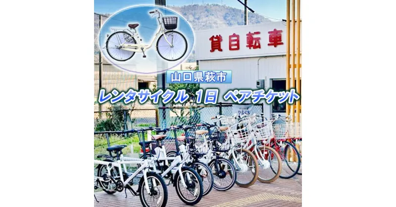 【ふるさと納税】チケット 貸自転車 1日 レンタル ペアチケット レンタサイクル サイクリング 旅行 自転車 スマイル　 体験チケット 自転車レンタル レンタル自転車 観光 体験型