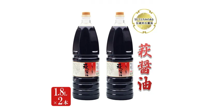 【ふるさと納税】醤油 萩醤油 1.8L×2本 セット 調味料　 濃口醤油 甘い とろみ 添加物不使用 かけ醤油 煮物 料理 食卓 卵かけご飯