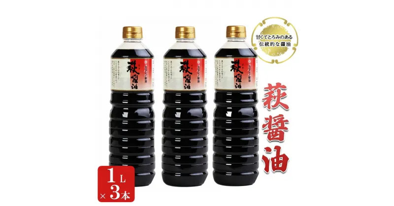 【ふるさと納税】醤油 萩醤油 1L×3本 セット 調味料　 濃口醤油 甘い とろみ 添加物不使用 かけ醤油 煮物 料理 食卓 卵かけご飯