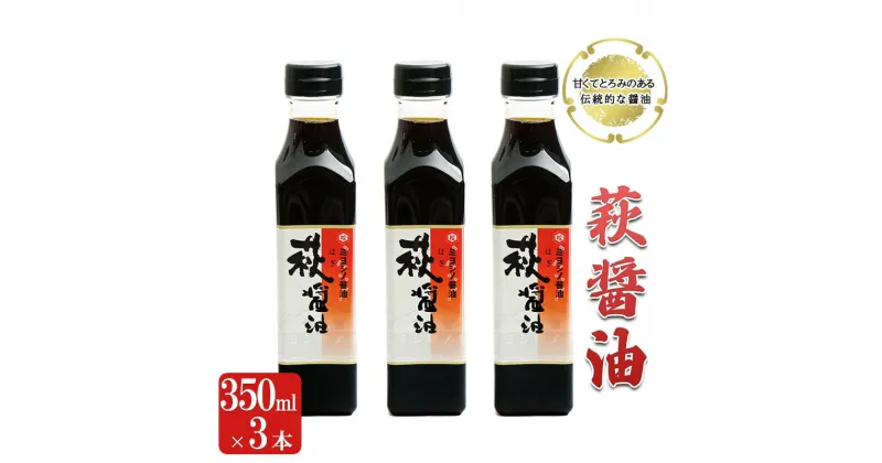 【ふるさと納税】醤油 萩醤油 350ml×3本 セット 調味料　 濃口醤油 甘い とろみ 添加物不使用 かけ醤油 煮物 料理 食卓 卵かけご飯