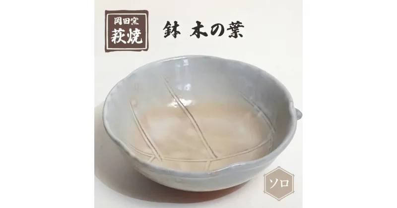 【ふるさと納税】萩焼 鉢 木の葉 ソロ　 食器 皿 工芸品 キッチン雑貨 キッチン用品 陶器 惣菜入れ 菓子入れ 果物入れ 万能