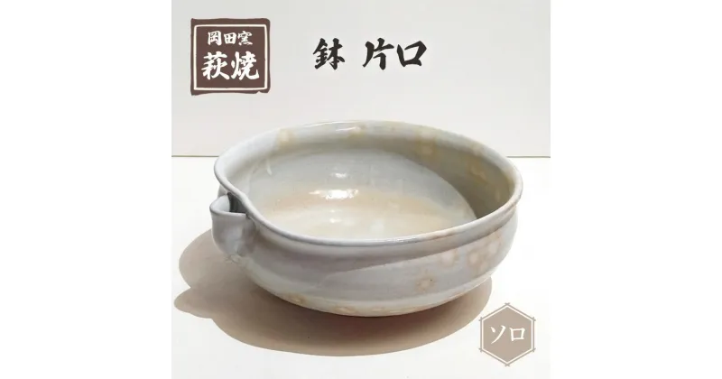 【ふるさと納税】萩焼 鉢 片口 ソロ　 食器 皿 工芸品 キッチン雑貨 キッチン用品 陶器 惣菜入れ 菓子入れ 果物入れ 万能