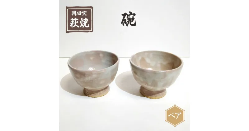 【ふるさと納税】萩焼 碗 ペア　 食器 工芸品 キッチン雑貨 キッチン用品 陶器 お茶碗 モダン 小鉢