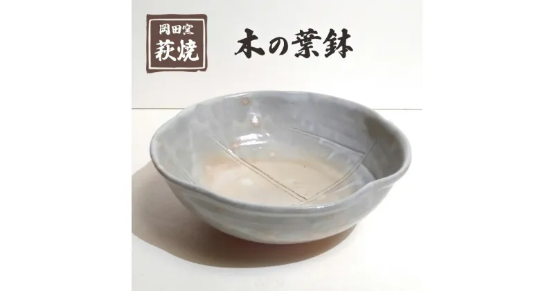 【ふるさと納税】萩焼 木の葉鉢　 食器 皿 工芸品 キッチン雑貨 キッチン用品 惣菜入れ 菓子入れ 果物入れ 万能