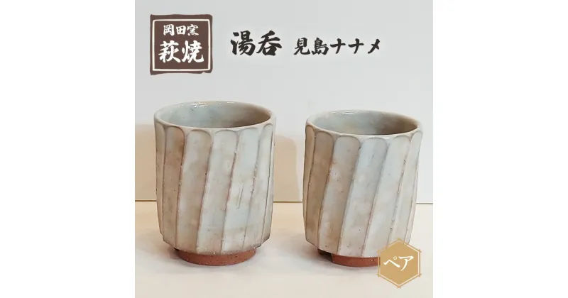 【ふるさと納税】萩焼 湯呑 見島ナナメ ペア　工芸品 キッチン雑貨 キッチン用品 食卓 湯呑セット シック モダン