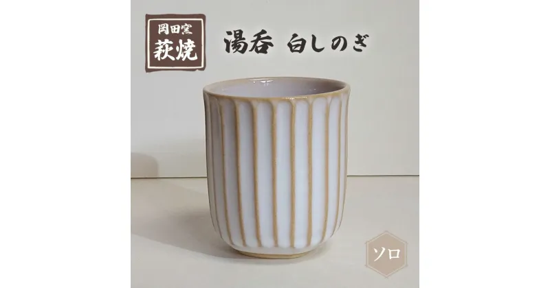 【ふるさと納税】萩焼 湯呑 白しのぎ ソロ　 工芸品 キッチン雑貨 キッチン用品 食卓 陶器の温かみ