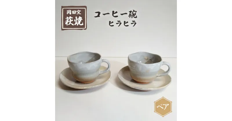 【ふるさと納税】萩焼 コーヒー碗 ヒラヒラ ペア　 ティーカップ 工芸品 コーヒーカップ 食器 陶器の温かみ コーヒー お茶 キッチン雑貨