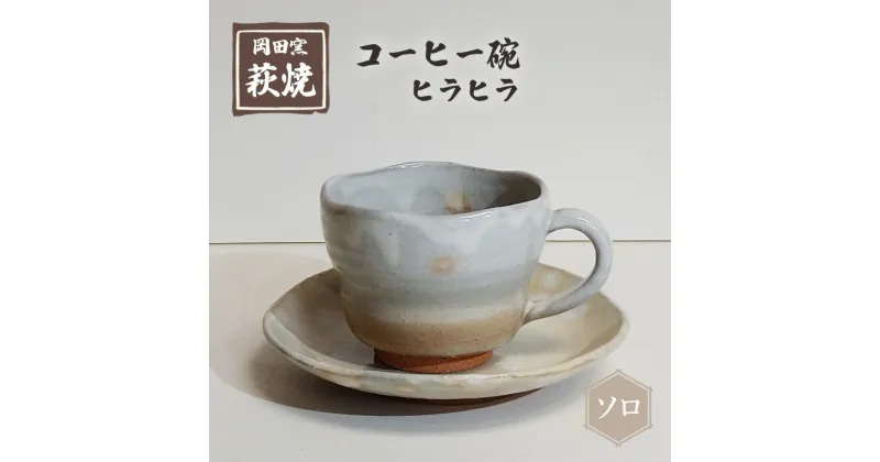 【ふるさと納税】萩焼 コーヒー碗 ヒラヒラ ソロ　 ティーカップ 工芸品 コーヒーカップ 食器 陶器の温かみ コーヒー お茶 キッチン雑貨