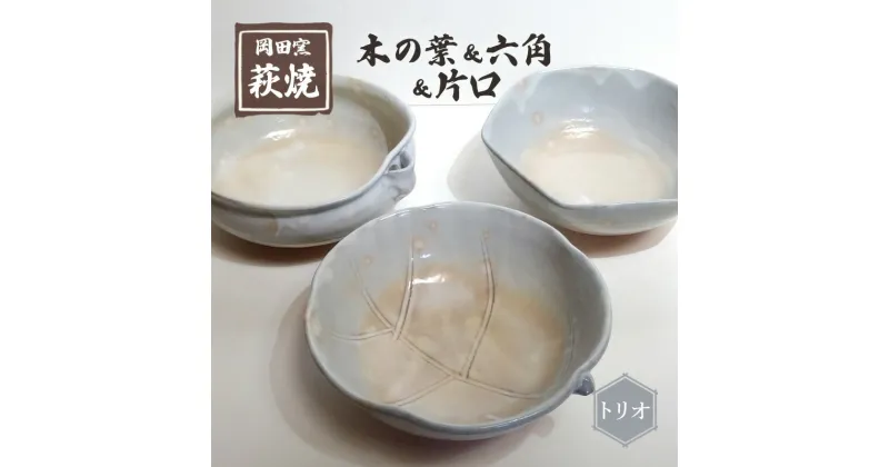 【ふるさと納税】萩焼 鉢 トリオ 木の葉＆六角＆片口　 食器 皿 工芸品 キッチン雑貨 キッチン用品 陶器 惣菜入れ 菓子入れ 果物入れ 万能