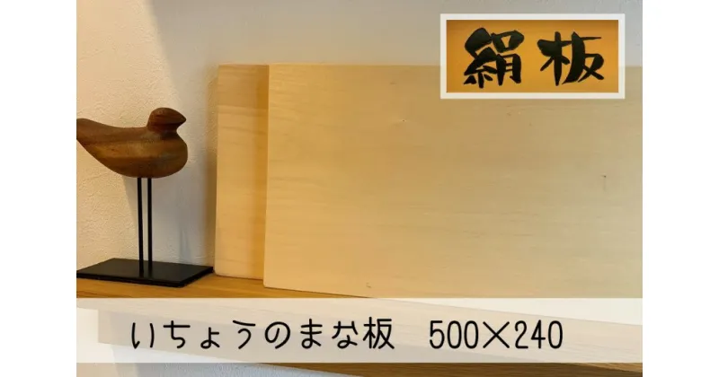 【ふるさと納税】まな板 いちょうのまな板 絹板 500×240 和食高級店御用達 超仕上げ キッチン用品 台所用品 雑貨　萩市