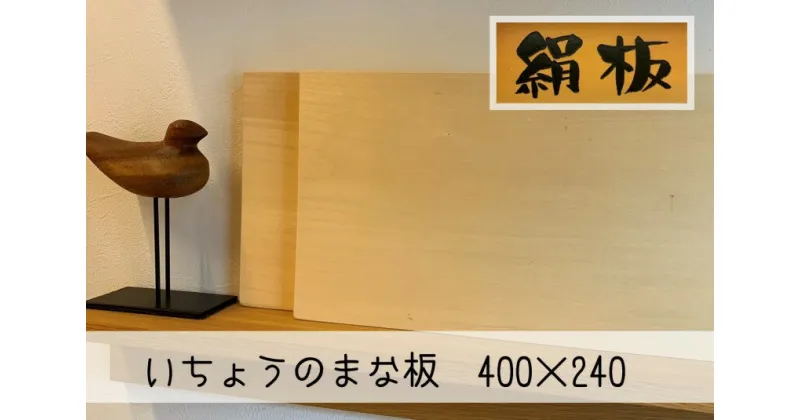 【ふるさと納税】まな板 いちょうのまな板 絹板 400×240 和食高級店御用達 超仕上げ キッチン用品 台所用品 雑貨　萩市