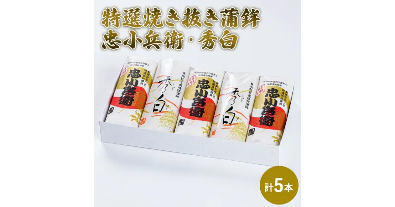 【ふるさと納税】特選 焼き抜き 蒲鉾 忠小兵衛・秀白 計5本入 セット かまぼこ 詰め合わせ 加工品　 練り製品 練りもの かまぼこセット 魚の旨味 歯ごたえ 食べ比べ