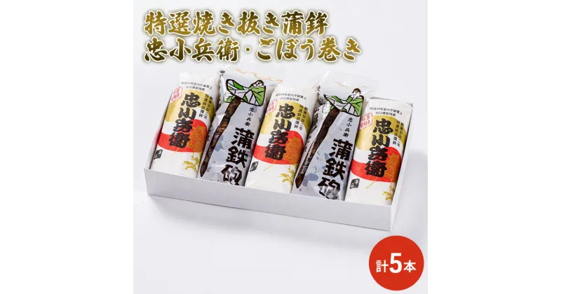 【ふるさと納税】特選 焼き抜き 蒲鉾 忠小兵衛・ごぼう巻き 計5本入 セット かまぼこ 詰め合わせ 加工品　 練り製品 練りもの かまぼこセット 魚の旨味 歯ごたえ 食べ比べ 練りもの