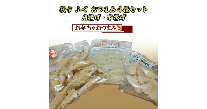 【ふるさと納税】ふぐ おつまみ 4点 セット 詰合せ 魚 加工品 詰め合わせ 唐揚げ からあげ 串揚げ フグ つまみ 松村産業　萩市