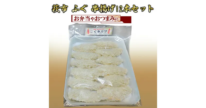 【ふるさと納税】ふぐ 串揚げ 大 12本入 おつまみ つまみ 詰合せ 魚 加工品 詰め合わせ 松村産業　萩市