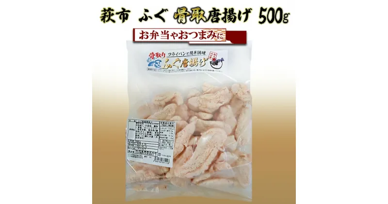 【ふるさと納税】ふぐ 骨取 唐揚げ 500g おつまみ つまみ 詰合せ 魚 加工品 詰め合わせ 松村産業　萩市