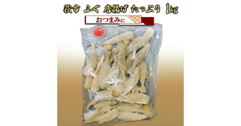 【ふるさと納税】ふぐ 唐揚げ 小 1kg から揚げ おつまみ つまみ 詰合せ 魚 加工品 詰め合わせ 松村産業　萩市