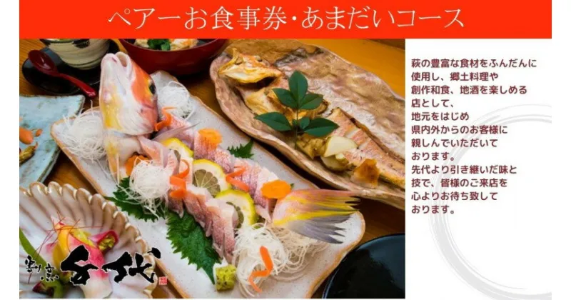 【ふるさと納税】食事券 萩 割烹千代 萩あまだいコース ペア お食事券 2名様分 割烹料理 チケット　萩市