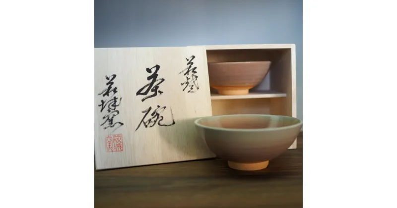 【ふるさと納税】萩焼 夫婦茶碗 2客 セット 木箱入 茶碗　萩市