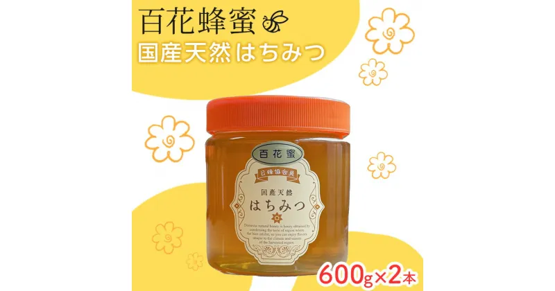 【ふるさと納税】はちみつ 山口県 萩市産 百花蜜 600g×2本 ハチミツ 蜂蜜　お届け：2024年7月1日～2025年3月31日まで